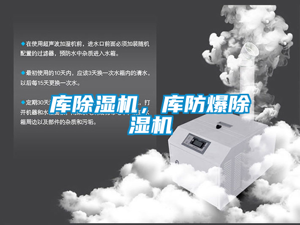 庫除濕機(jī)，庫防爆除濕機(jī)