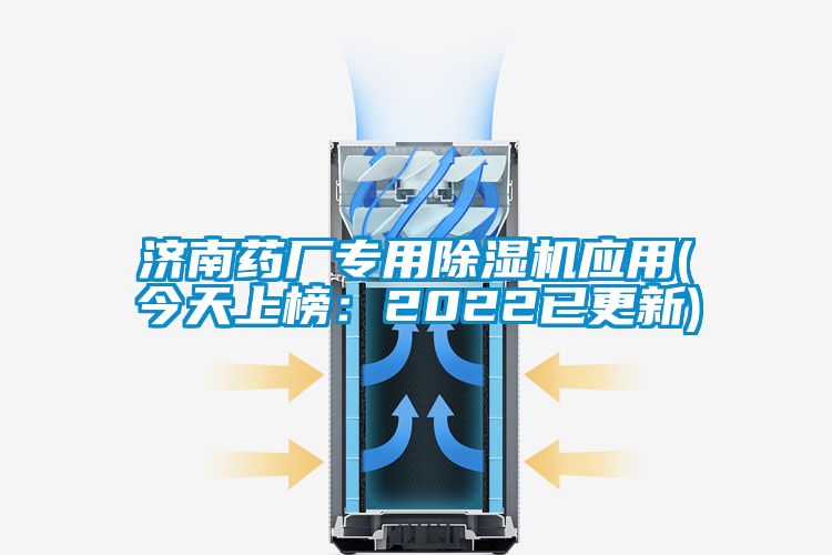 濟(jì)南藥廠專用除濕機應(yīng)用(今天上榜：2022已更新)