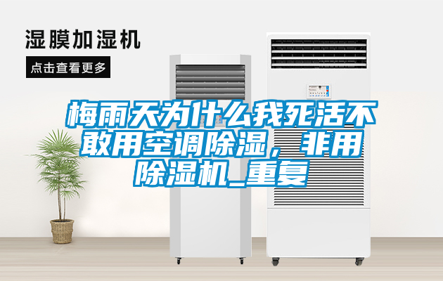 梅雨天為什么我死活不敢用空調(diào)除濕，非用除濕機(jī)_重復(fù)