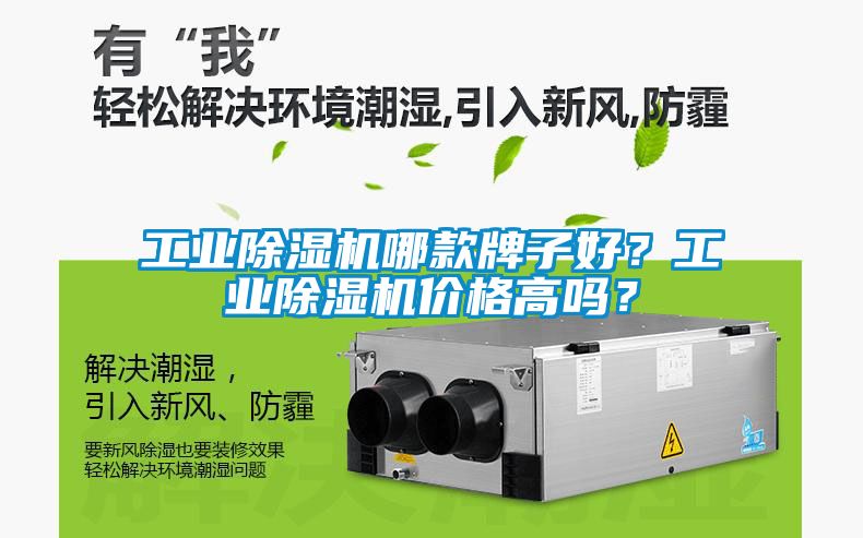 工業(yè)除濕機(jī)哪款牌子好？工業(yè)除濕機(jī)價(jià)格高嗎？