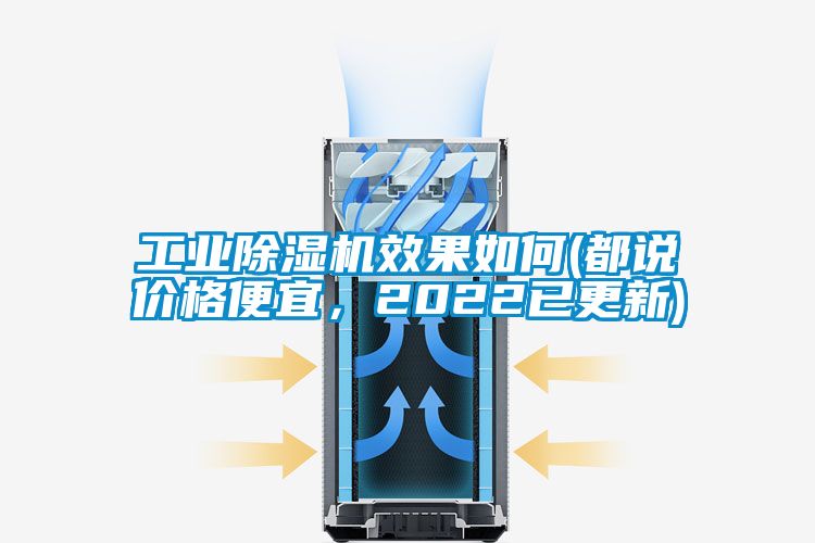工業(yè)除濕機效果如何(都說價格便宜，2022已更新)