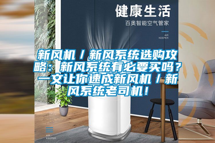 新風機／新風系統(tǒng)選購攻略：新風系統(tǒng)有必要買嗎？一文讓你速成新風機／新風系統(tǒng)老司機！