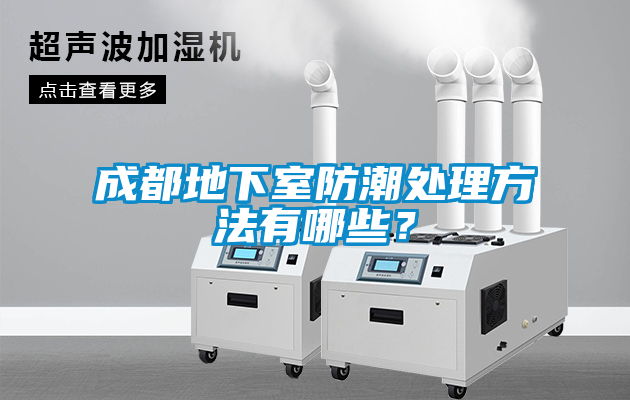 成都地下室防潮處理方法有哪些？