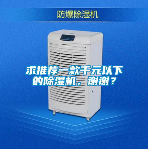 求推薦一款千元以下的除濕機(jī)，謝謝？