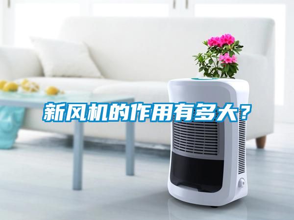 新風機的作用有多大？