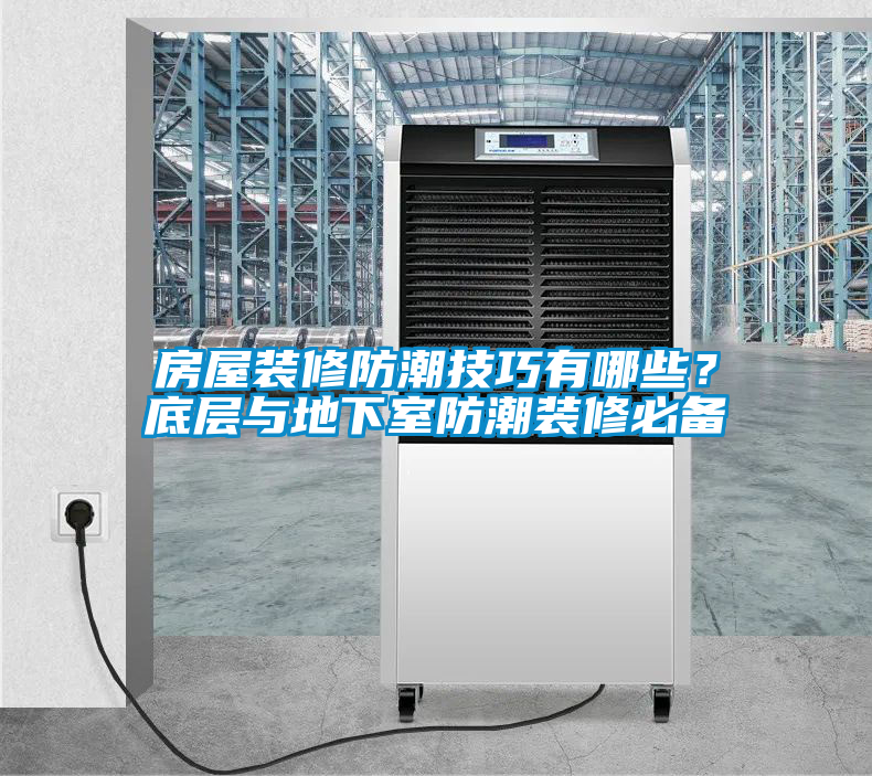 房屋裝修防潮技巧有哪些？底層與地下室防潮裝修必備