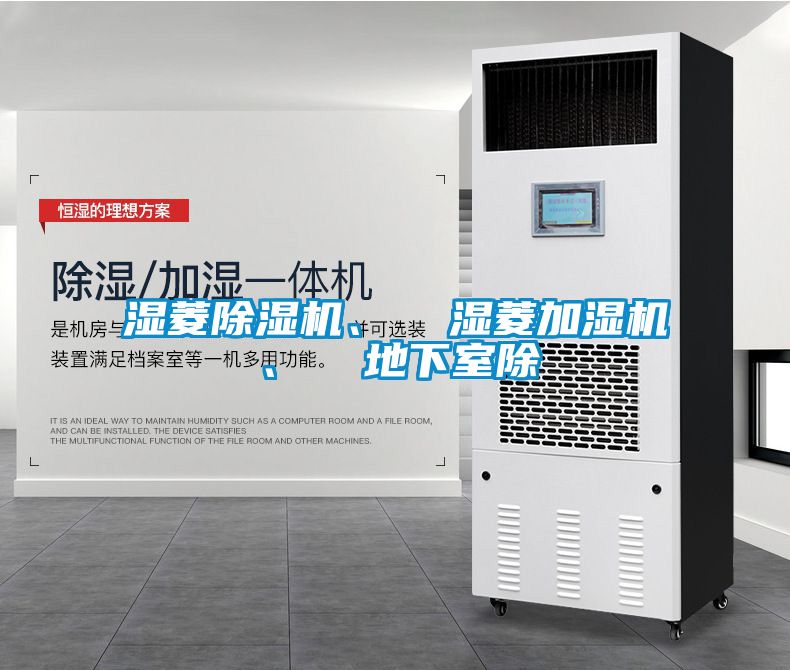 濕菱除濕機(jī)、  濕菱加濕機(jī)、  地下室除