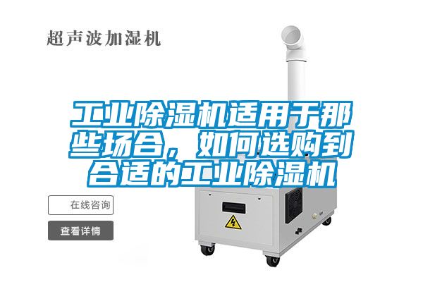 工業(yè)除濕機(jī)適用于那些場合，如何選購到合適的工業(yè)除濕機(jī)