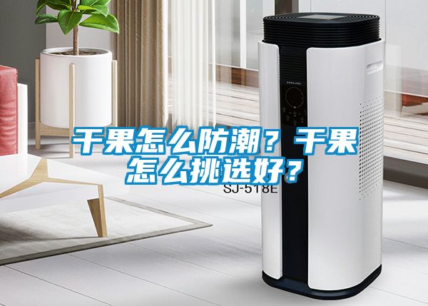 干果怎么防潮？干果怎么挑選好？