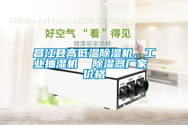 昌江縣高低溫除濕機(jī)，工業(yè)抽濕機(jī)  除濕器廠家 價(jià)格