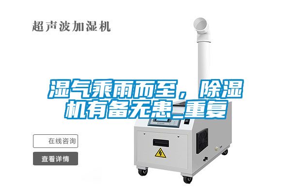 濕氣乘雨而至，除濕機(jī)有備無(wú)患_重復(fù)