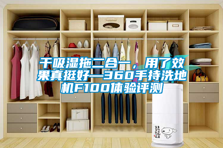 干吸濕拖二合一，用了效果真挺好—360手持洗地機(jī)F100體驗(yàn)評(píng)測(cè)