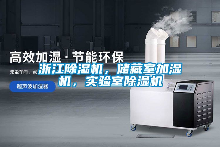 浙江除濕機(jī)，儲藏室加濕機(jī)，實(shí)驗(yàn)室除濕機(jī)