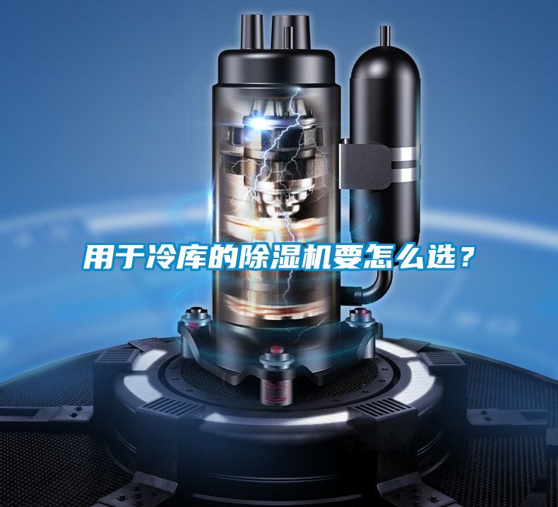 用于冷庫的除濕機(jī)要怎么選？