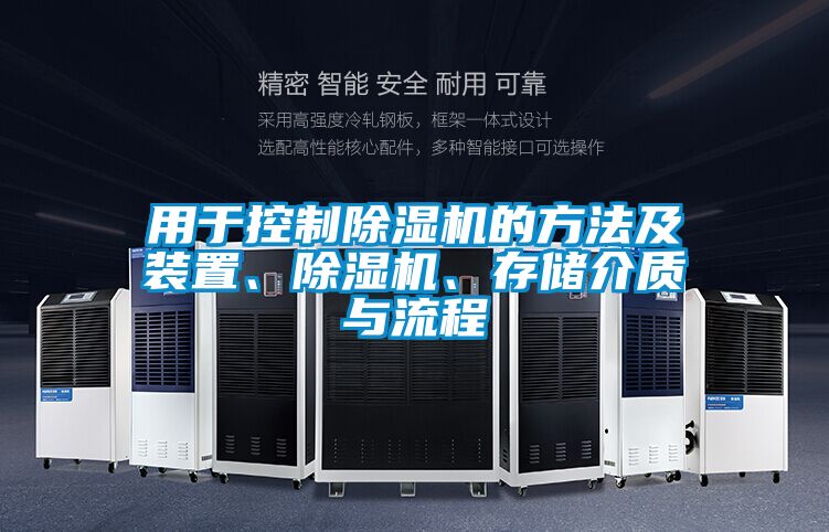 用于控制除濕機(jī)的方法及裝置、除濕機(jī)、存儲(chǔ)介質(zhì)與流程
