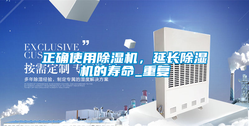 正確使用除濕機，延長除濕機的壽命_重復(fù)