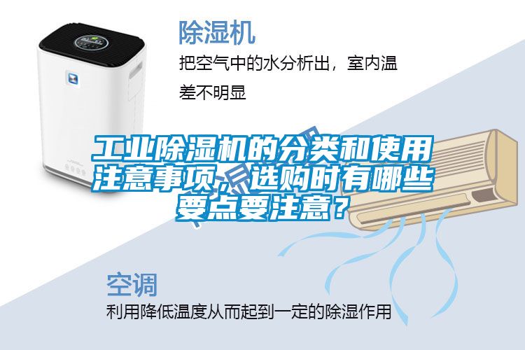 工業(yè)除濕機(jī)的分類(lèi)和使用注意事項(xiàng)，選購(gòu)時(shí)有哪些要點(diǎn)要注意？