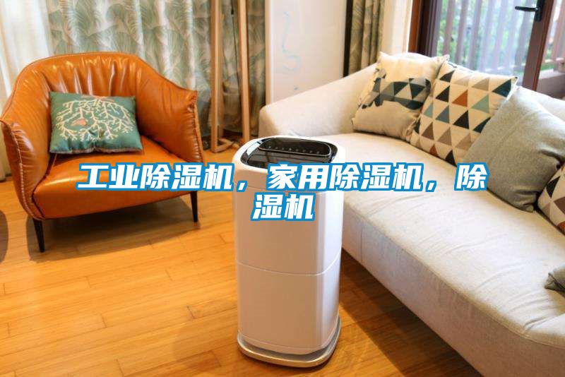 工業(yè)除濕機(jī)，家用除濕機(jī)，除濕機(jī)