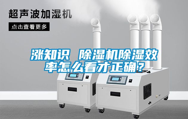 漲知識 除濕機(jī)除濕效率怎么看才正確？
