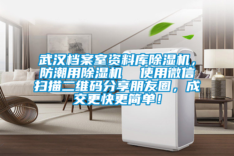 武漢檔案室資料庫除濕機，防潮用除濕機  使用微信掃描二維碼分享朋友圈，成交更快更簡單！