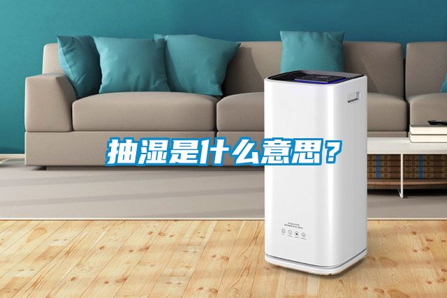 抽濕是什么意思？