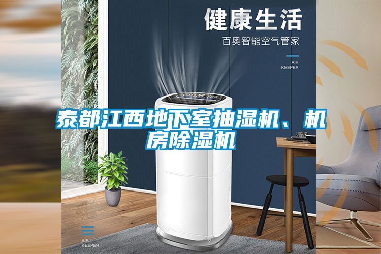 泰都江西地下室抽濕機、機房除濕機