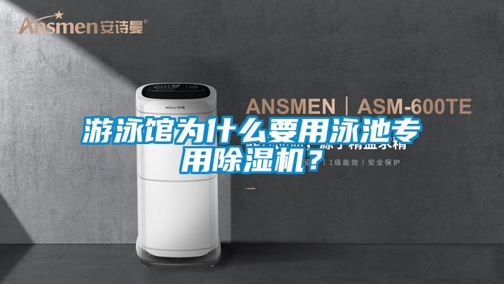 游泳館為什么要用泳池專用除濕機？