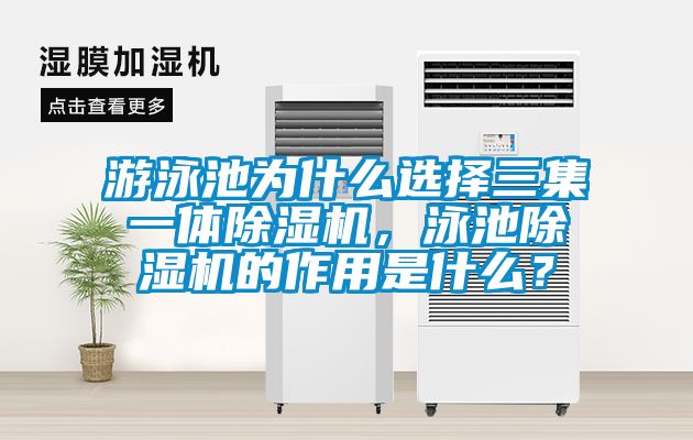 游泳池為什么選擇三集一體除濕機(jī)，泳池除濕機(jī)的作用是什么？