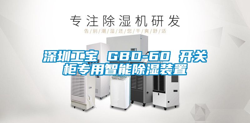深圳工寶 GBD-60 開(kāi)關(guān)柜專(zhuān)用智能除濕裝置