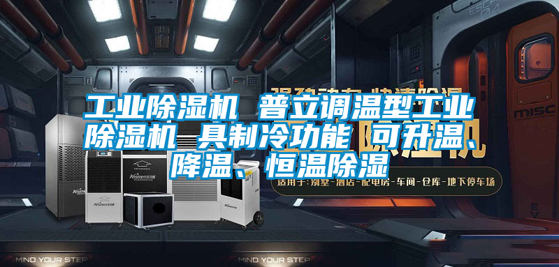 工業(yè)除濕機(jī) 普立調(diào)溫型工業(yè)除濕機(jī) 具制冷功能 可升溫、降溫、恒溫除濕