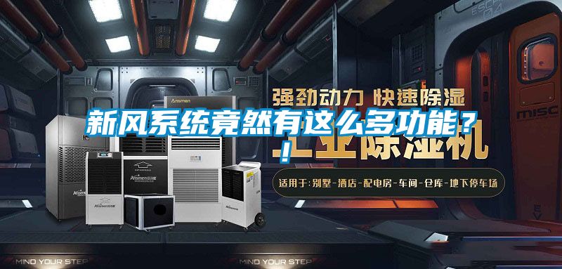 新風(fēng)系統(tǒng)竟然有這么多功能？！