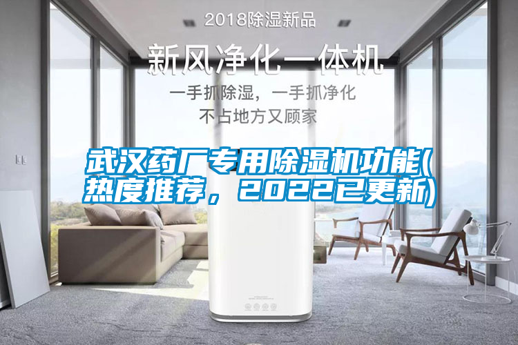 武漢藥廠專用除濕機(jī)功能(熱度推薦，2022已更新)