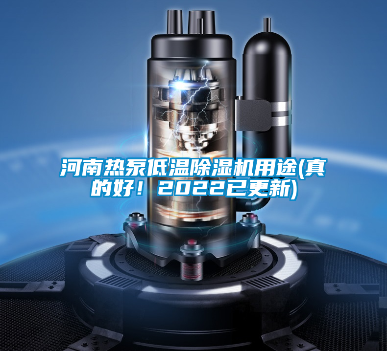 河南熱泵低溫除濕機(jī)用途(真的好！2022已更新)