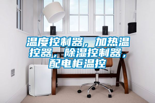 溫度控制器，加熱溫控器，除濕控制器，配電柜溫控