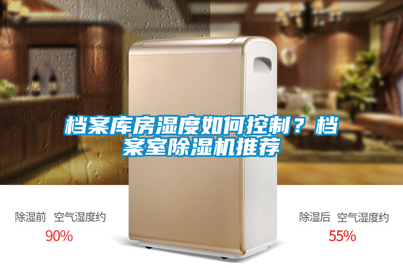 檔案庫(kù)房濕度如何控制？檔案室除濕機(jī)推薦