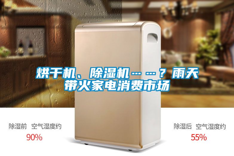 烘干機(jī)、除濕機(jī)……？雨天帶火家電消費(fèi)市場(chǎng)