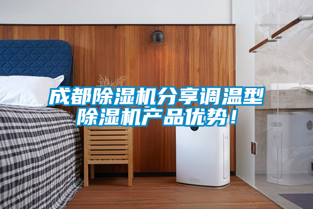 成都除濕機分享調(diào)溫型除濕機產(chǎn)品優(yōu)勢！