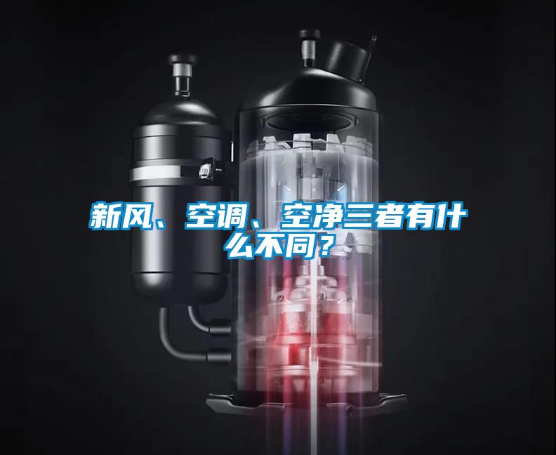 新風(fēng)、空調(diào)、空凈三者有什么不同？