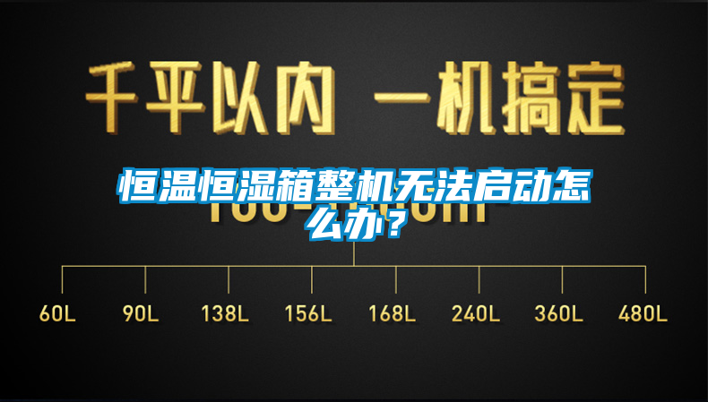 恒溫恒濕箱整機(jī)無(wú)法啟動(dòng)怎么辦？