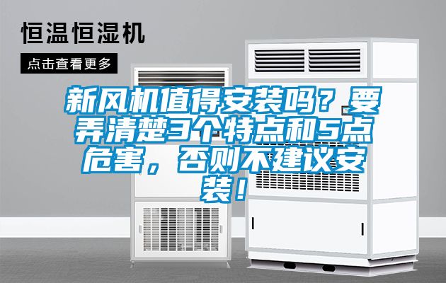 新風(fēng)機(jī)值得安裝嗎？要弄清楚3個(gè)特點(diǎn)和5點(diǎn)危害，否則不建議安裝！