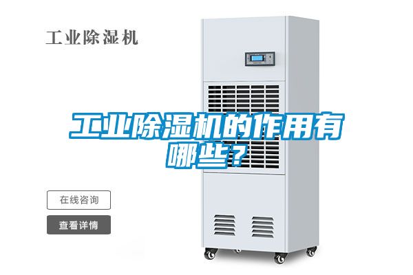 工業(yè)除濕機(jī)的作用有哪些？