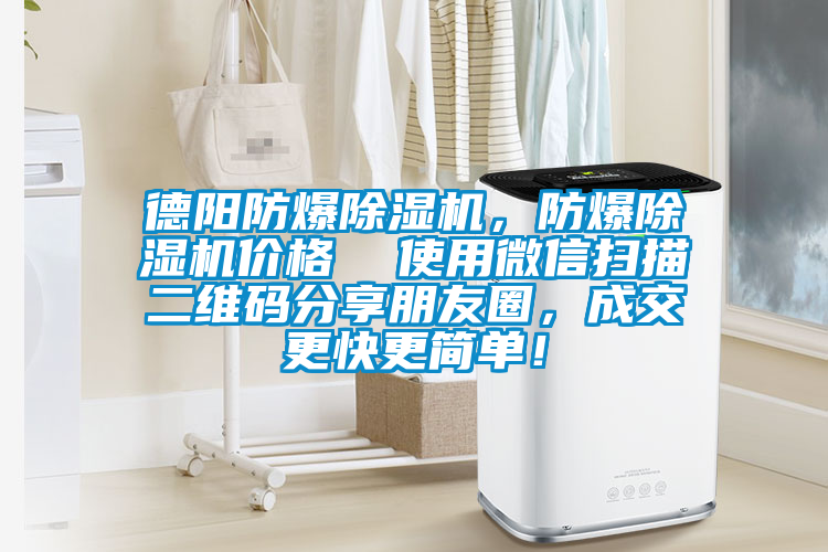 德陽(yáng)防爆除濕機(jī)，防爆除濕機(jī)價(jià)格  使用微信掃描二維碼分享朋友圈，成交更快更簡(jiǎn)單！