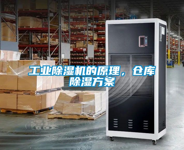 工業(yè)除濕機(jī)的原理，倉(cāng)庫(kù)除濕方案