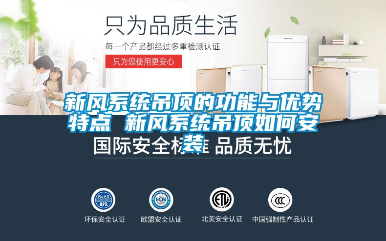 新風系統吊頂的功能與優(yōu)勢特點 新風系統吊頂如何安裝