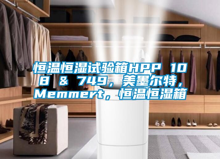 恒溫恒濕試驗箱HPP 108 & 749，美墨爾特，Memmert，恒溫恒濕箱