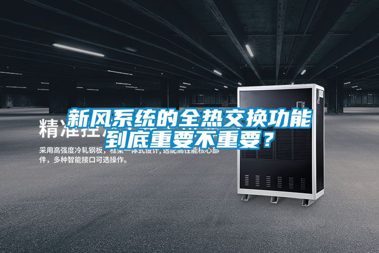 新風(fēng)系統(tǒng)的全熱交換功能到底重要不重要？