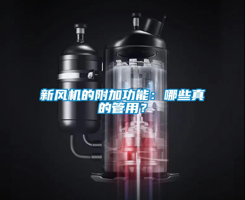 新風(fēng)機(jī)的附加功能：哪些真的管用？