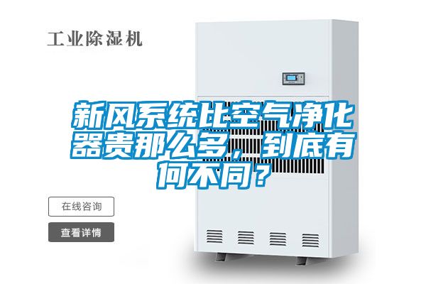 新風(fēng)系統(tǒng)比空氣凈化器貴那么多，到底有何不同？