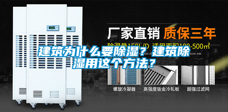 建筑為什么要除濕？建筑除濕用這個(gè)方法？