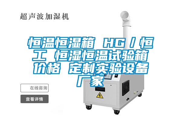 恒溫恒濕箱 HG／恒工 恒濕恒溫試驗(yàn)箱價格 定制實(shí)驗(yàn)設(shè)備廠家